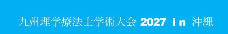 九州理学療法士学術大会2027 in沖縄（STG）