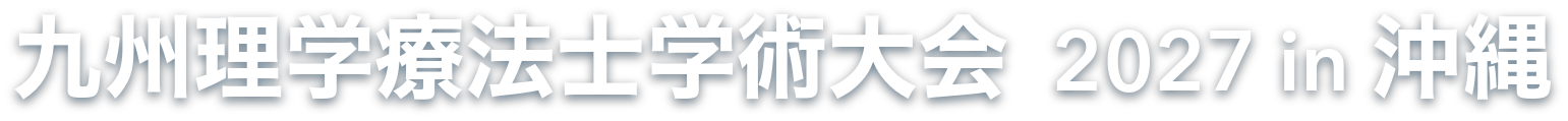 九州理学療法士学術大会2027 in沖縄（STG）