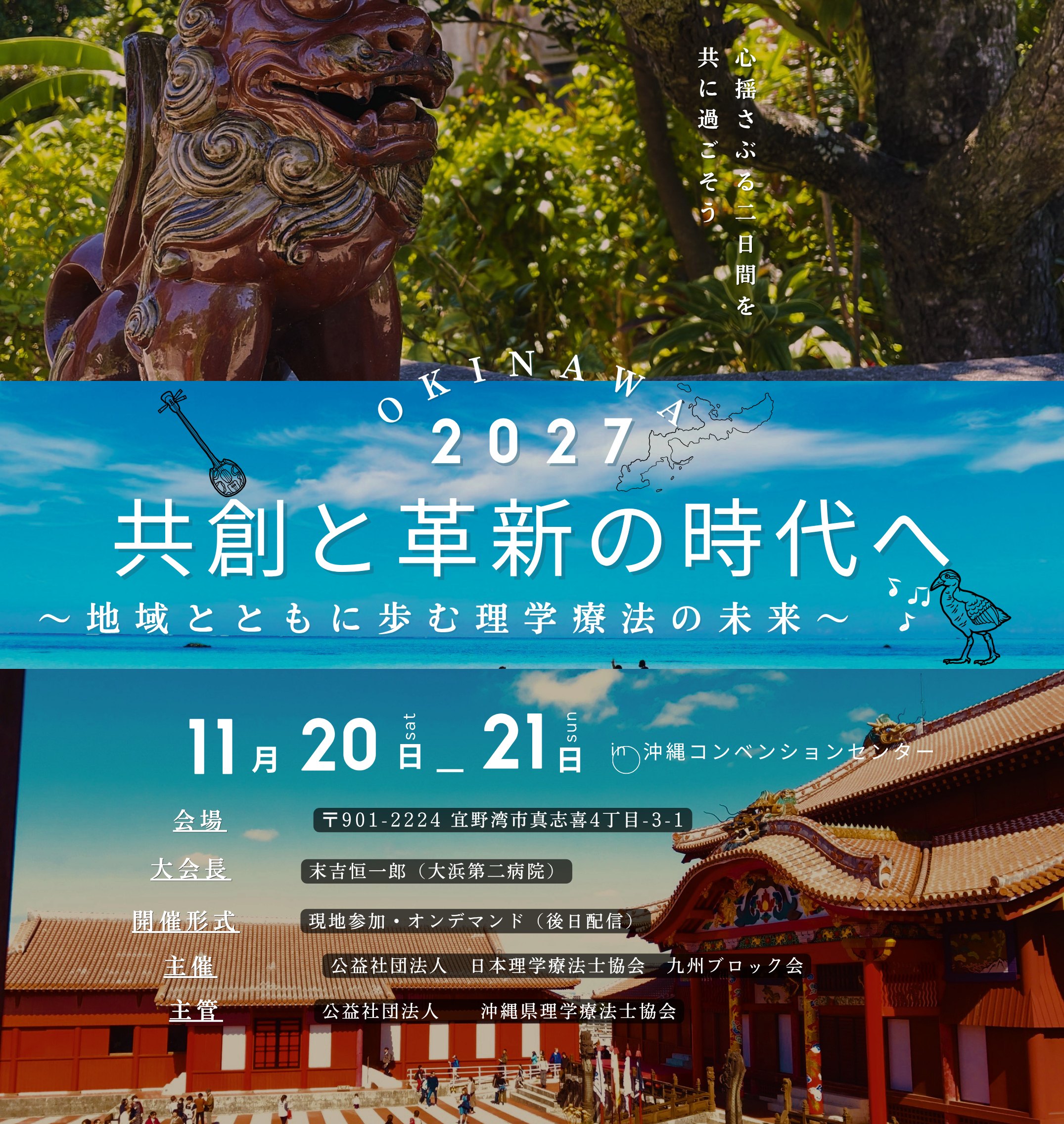 九州理学療法士学術大会2027 in 沖縄　2027年11月20日（土）・21日（日）沖縄コンベンションセンター
